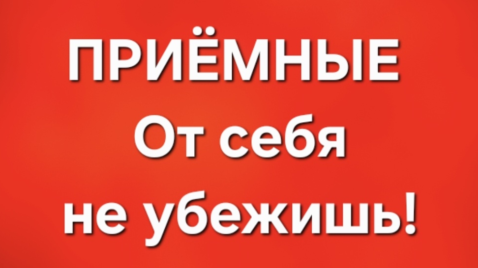 Приёмные/В последних сериях.