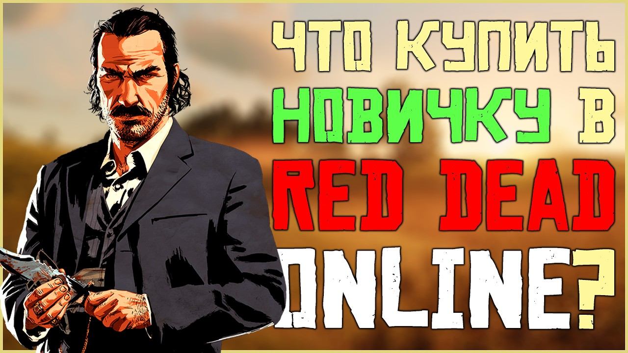 Обязательные покупки для новичка в Red Dead Online!