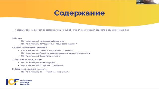 Ксения Росина PCC ICF - 
