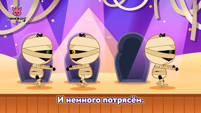Сегодня Хэллоуин  Песни про Хэллоуин  Пинкфонг Песни для Детей