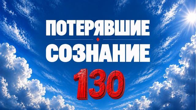 130 Потерявшие сознание