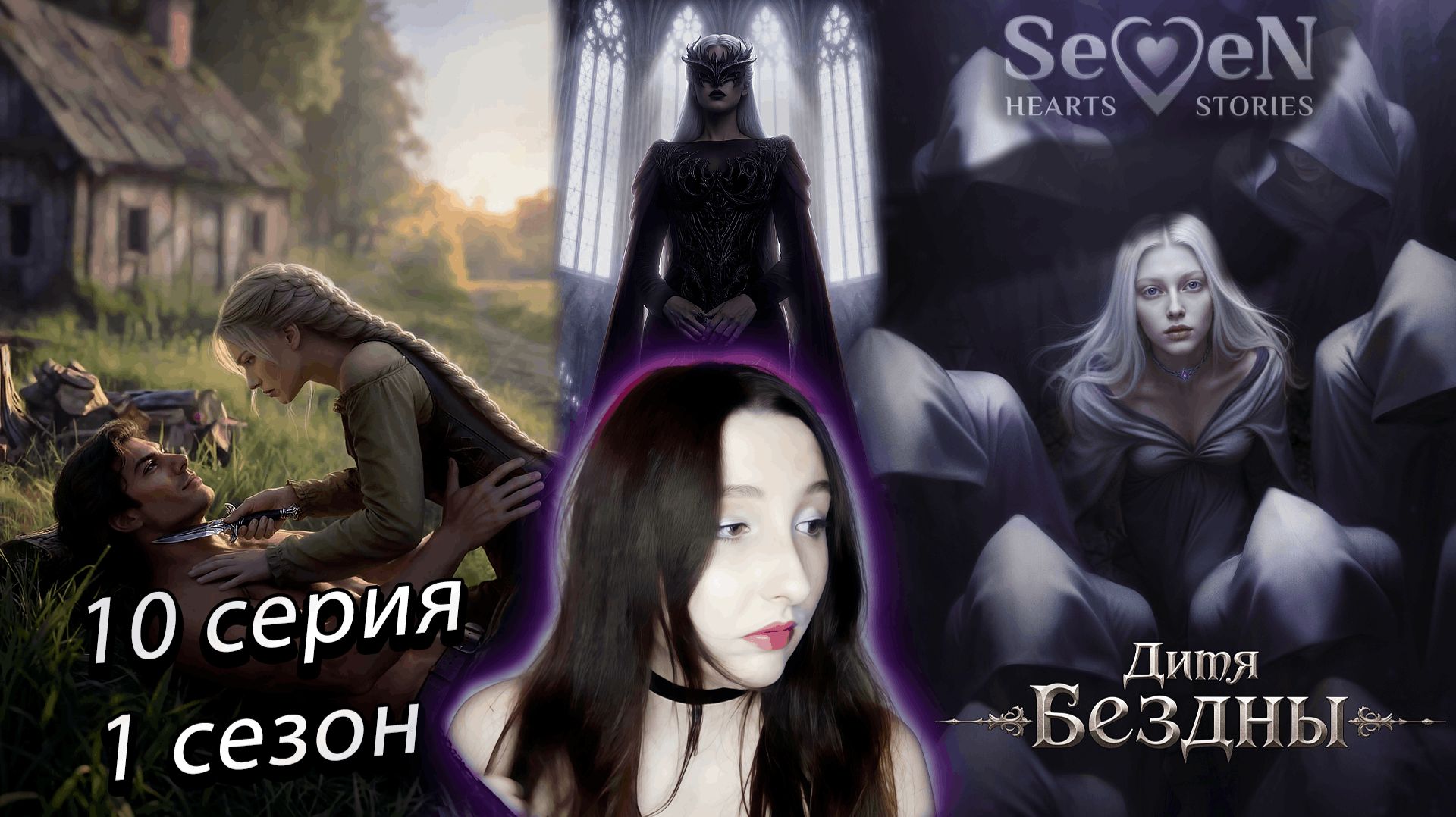 💜Seven Hearts Stories💜 Дитя Бездны - 10 серия 1 сезон (прохождение) стат убеждение
