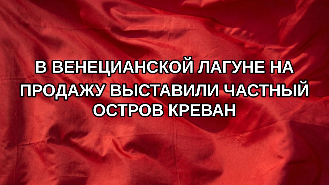 В Венецианской лагуне на продажу выставили частный остров Креван