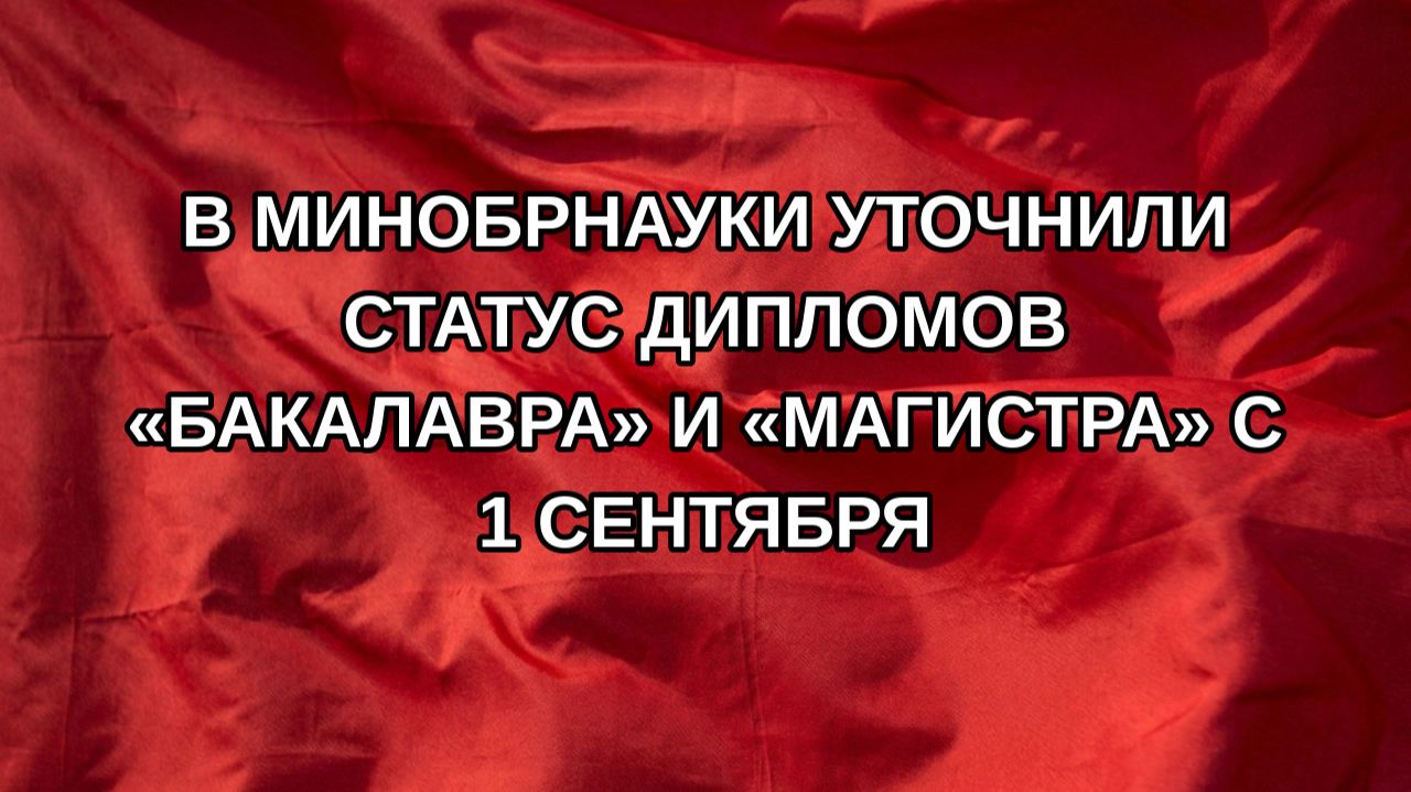 В Минобрнауки уточнили статус дипломов «бакалавра» и «магистра» с 1 сентября