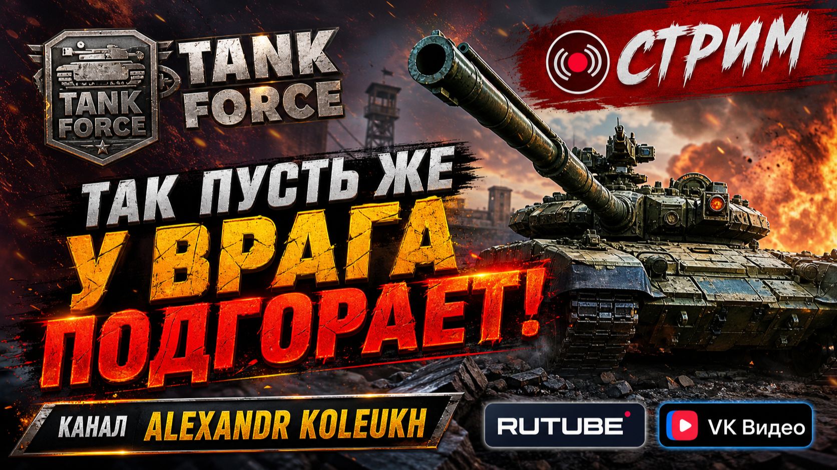 TANK FORCE - ПОДГОРАЮЩИЕ ПЯТЫЕ ТОЧКИ ВРАГА! ВСЕМ ОТЛИЧНОГО НАСТРОЕНИЯ!