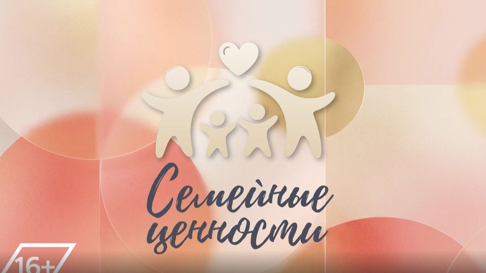 Семейные ценности. Елена и Вячеслав Малышкины