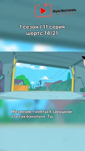 Финес и Ферб - 1 сезон / 11 серия / шортс 14