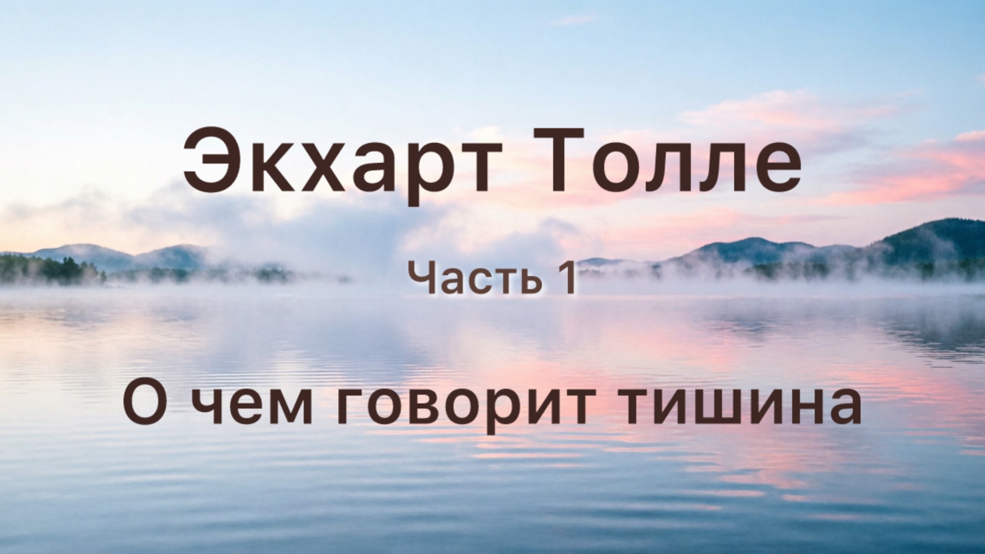 Экхарт Толле. О чем говорит тишина. Глава 1. Живой голос