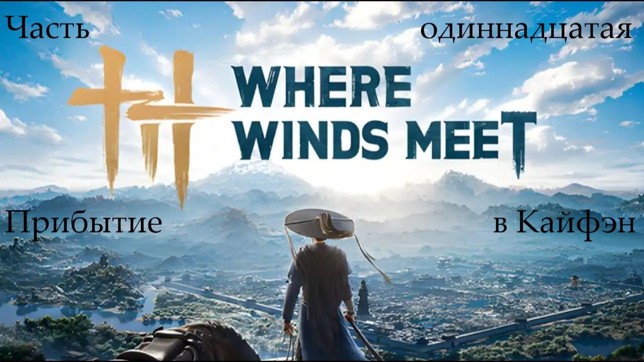 Прохождение Where Winds Meet на русском - Часть 11. Прибытие в Кайфэн
