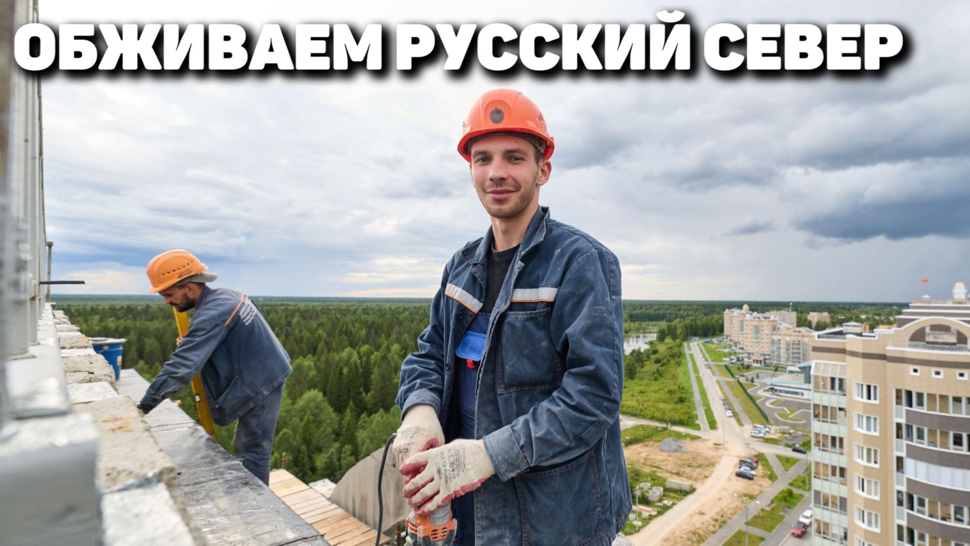 Обживаем русский Север