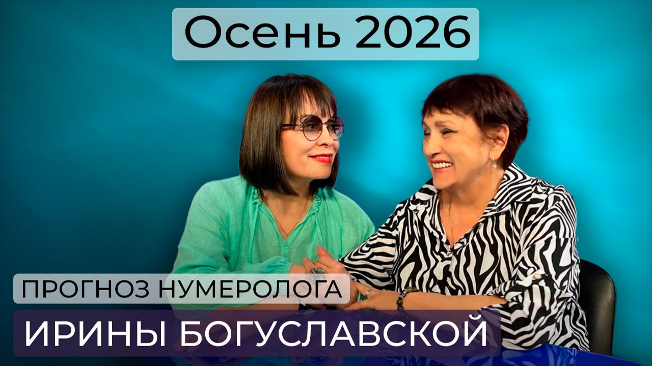 Прогноз нумеролога Ирины Богуславской на осень 2026: аномалии, пики мирового напряжения и даты