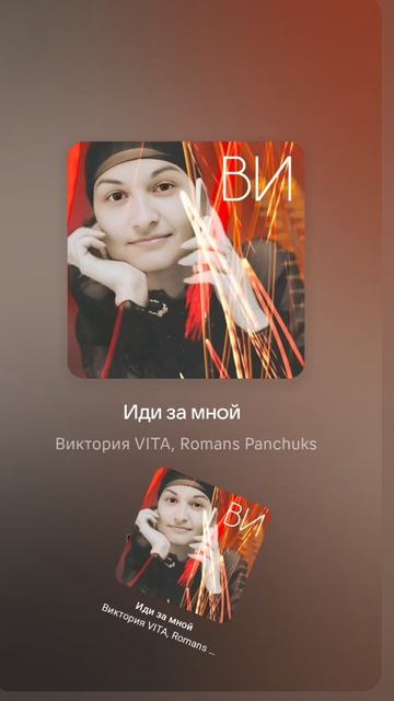 Иди за мной. Виктория VITA, Romans Panchuks