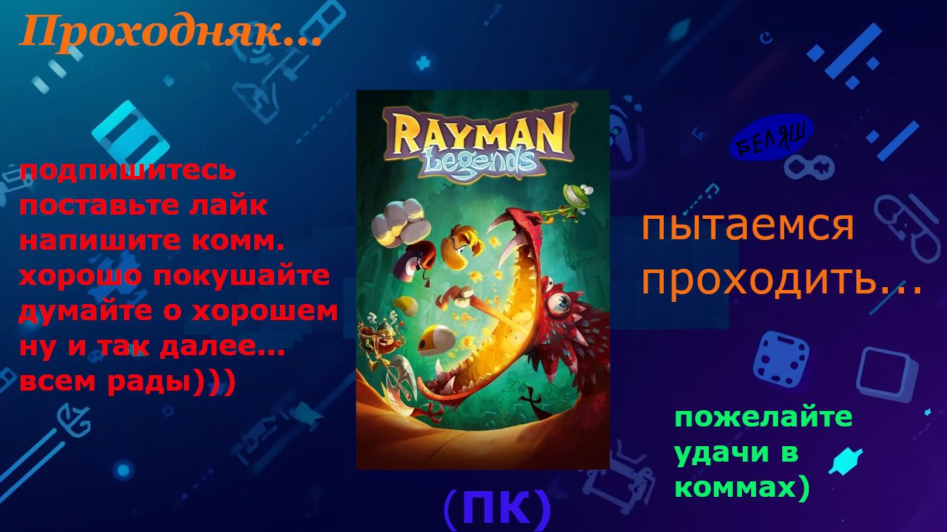 Проходняк: Rayman Legends - Чиловые прыжки - Часть 4