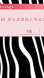 10 подписчиков