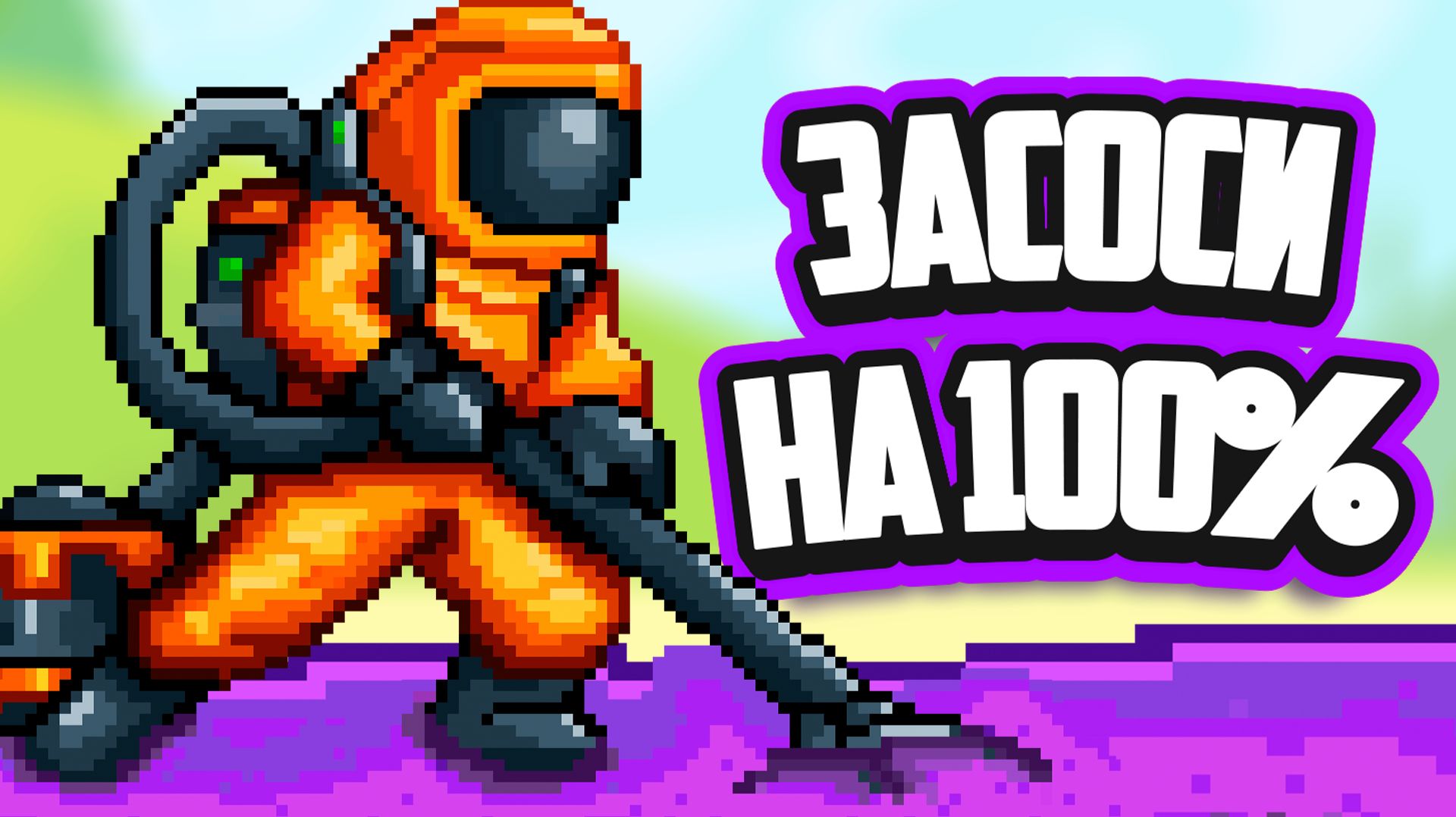 Sludgineers ♦ ЗАСОСИ НА 100% ВСЮ ГРЯЗЬ, ПОСТРОЙ ЗАВОД И ЗАРАБОТАЙ МИЛЛИОНЫ!