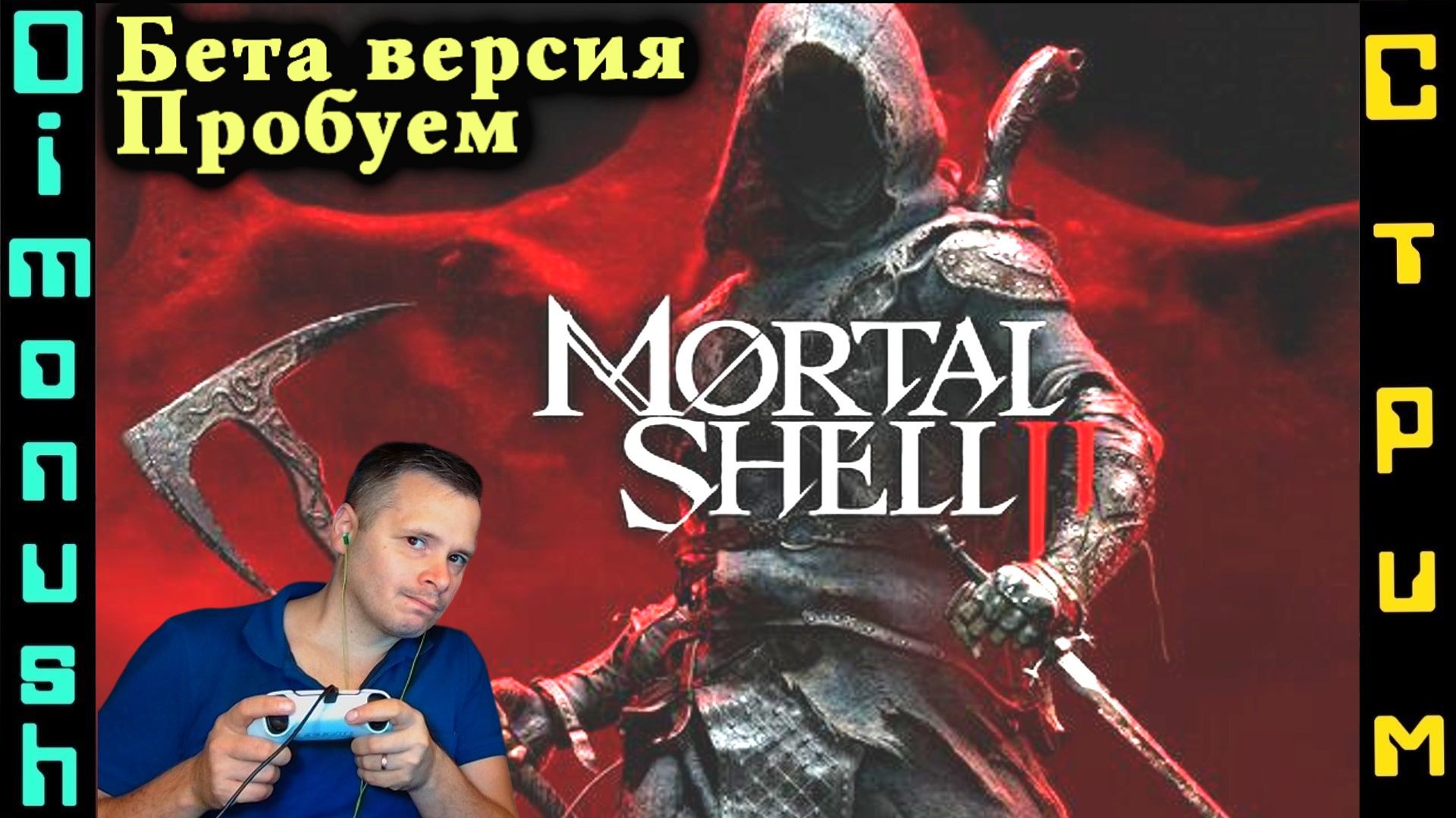 Mortal Shell II - Погнали прохождение! Играем Общаемся Обсуждаем новости