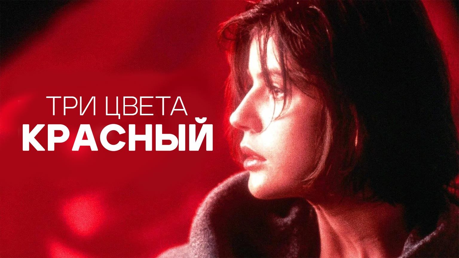 Три цвета: Красный (1994) / Trois Couleurs : Rouge