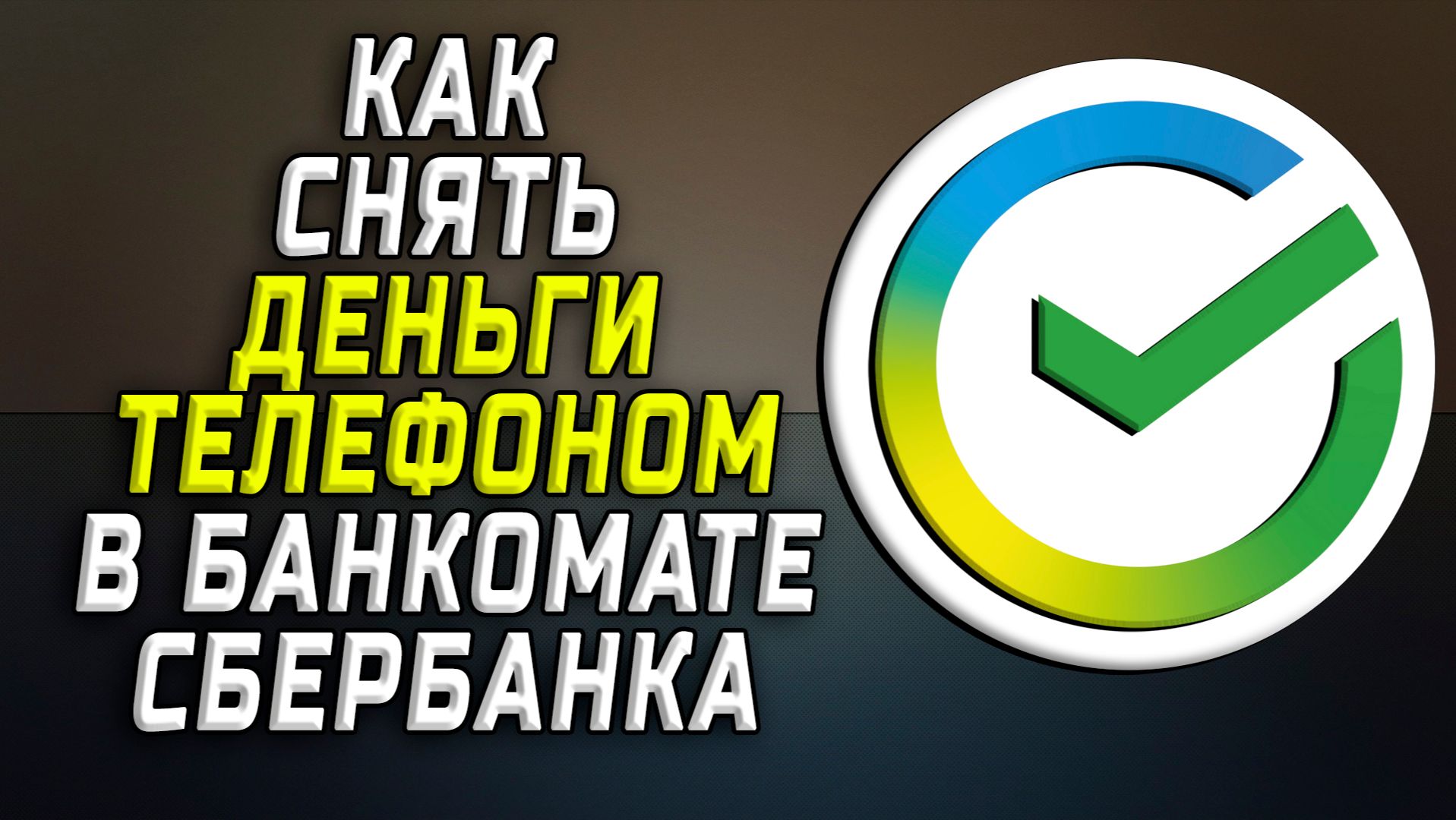 Как снять деньги телефоном в банкомате сбербанк