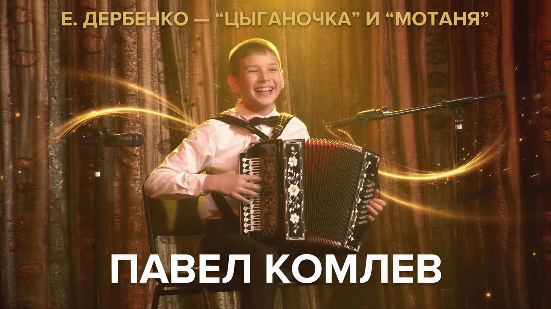  Евгений Дербенко: Цыганочка и Мотаня в исполнении Павла Комлева баян