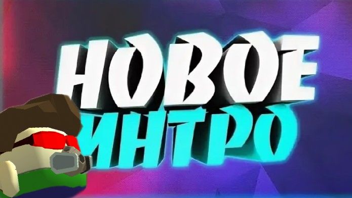 Моё новое интро