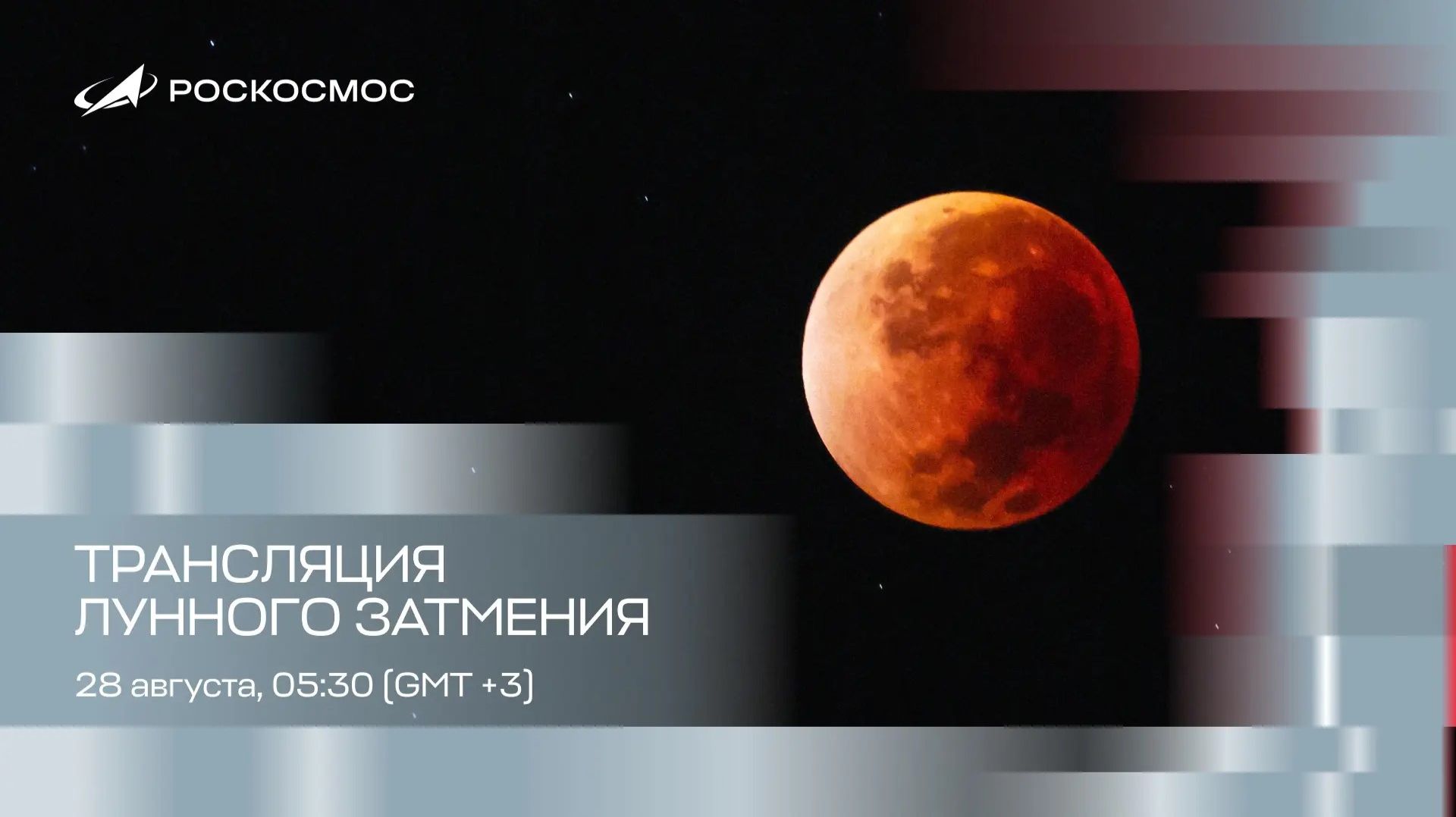 Трансляция лунного затмения