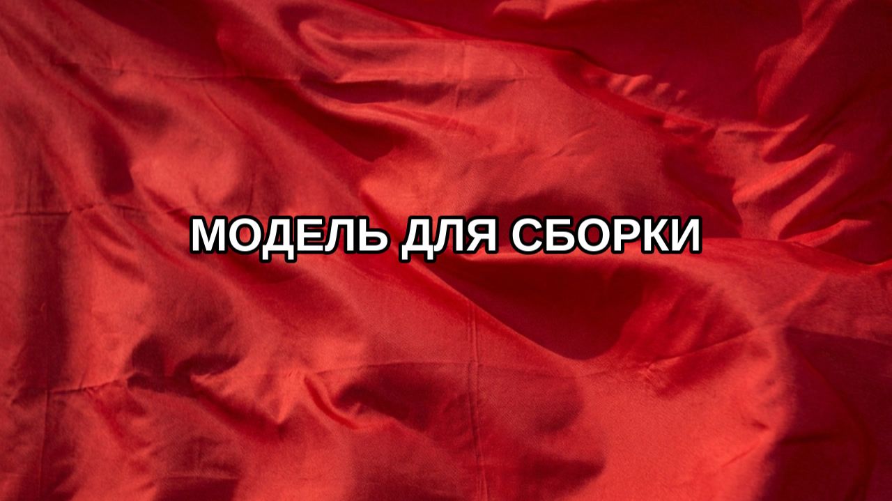 Модель для сборки