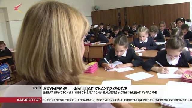 Цæгат Ирыстоны 8 мин сывӕллоны бацӕудзысты фыццаг къласмӕ