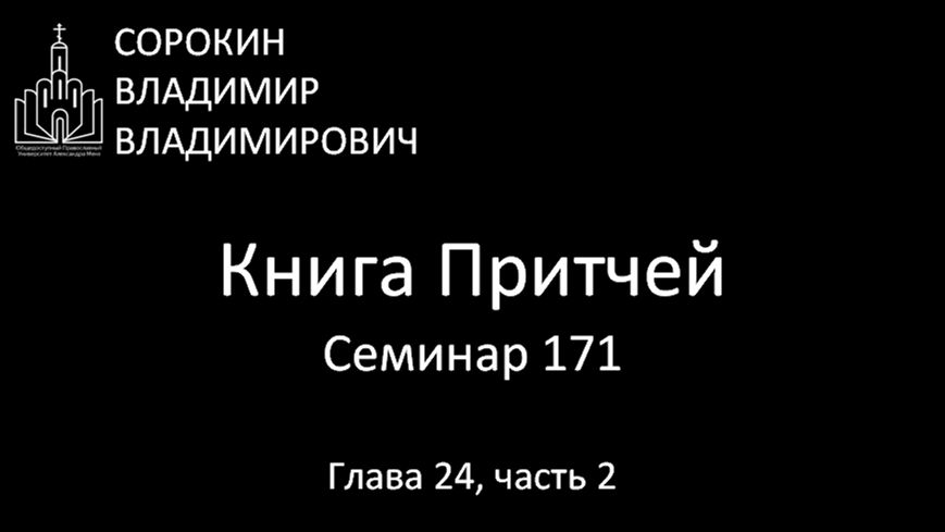Книга Притчей  Глава 24, часть 2, Семинар 171
