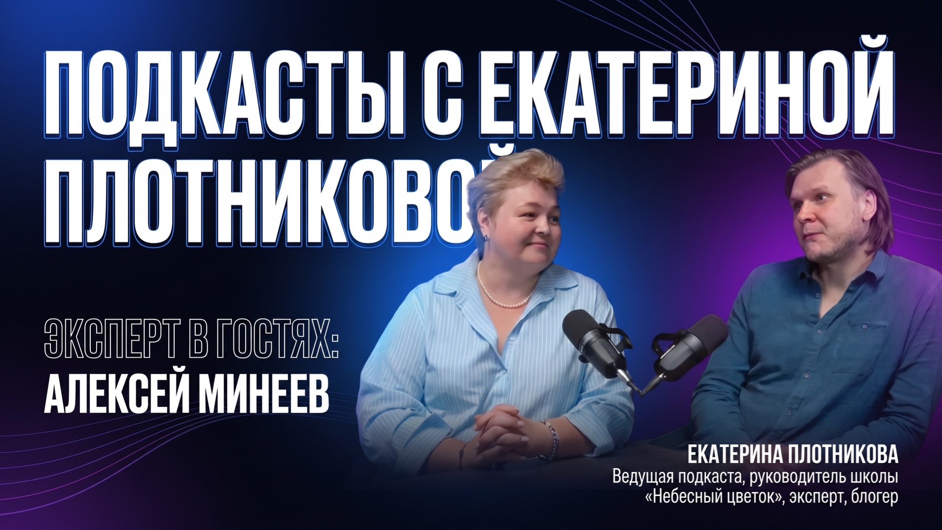 В ГОСТЯХ У ЕКАТЕРИНЫ ПЛОТНИКОВОЙ АЛЕКСЕЙ МИНЕЕВ - ПСИХОЛОГ / МУЗЫКАНТ