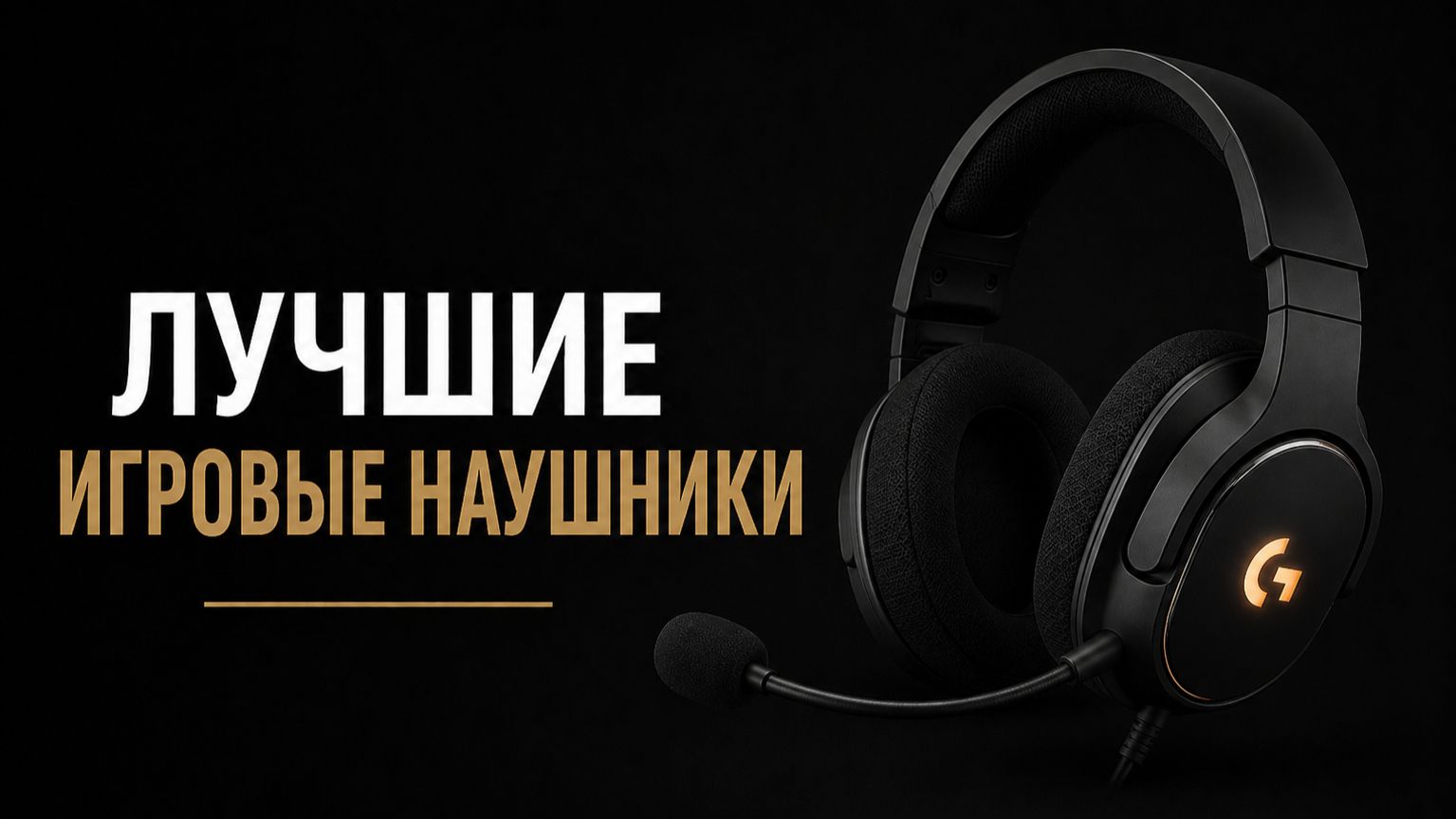 Лучшие игровые наушники 2026