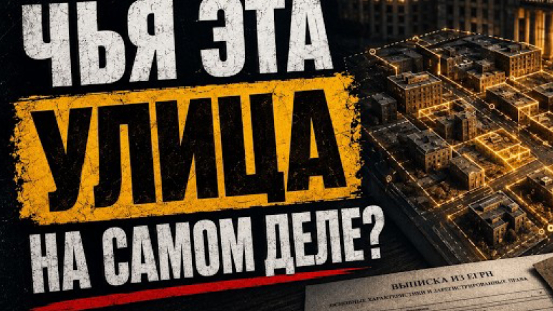 Кто владеет землёй , на которой стоит ваш город