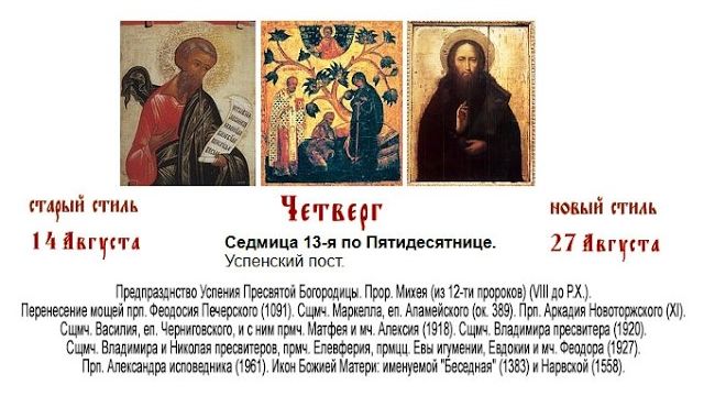 27.08.2026. Божественная Литургия. Четверг. Седмица 13-я по Пятидесятнице.