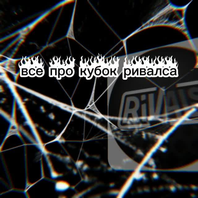 Все про кубок ривалса