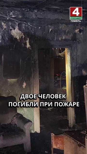 ДВОЕ ЧЕЛОВЕК ПОГИБЛИ ПРИ ПОЖАРЕ #гомель #новости #беларусь