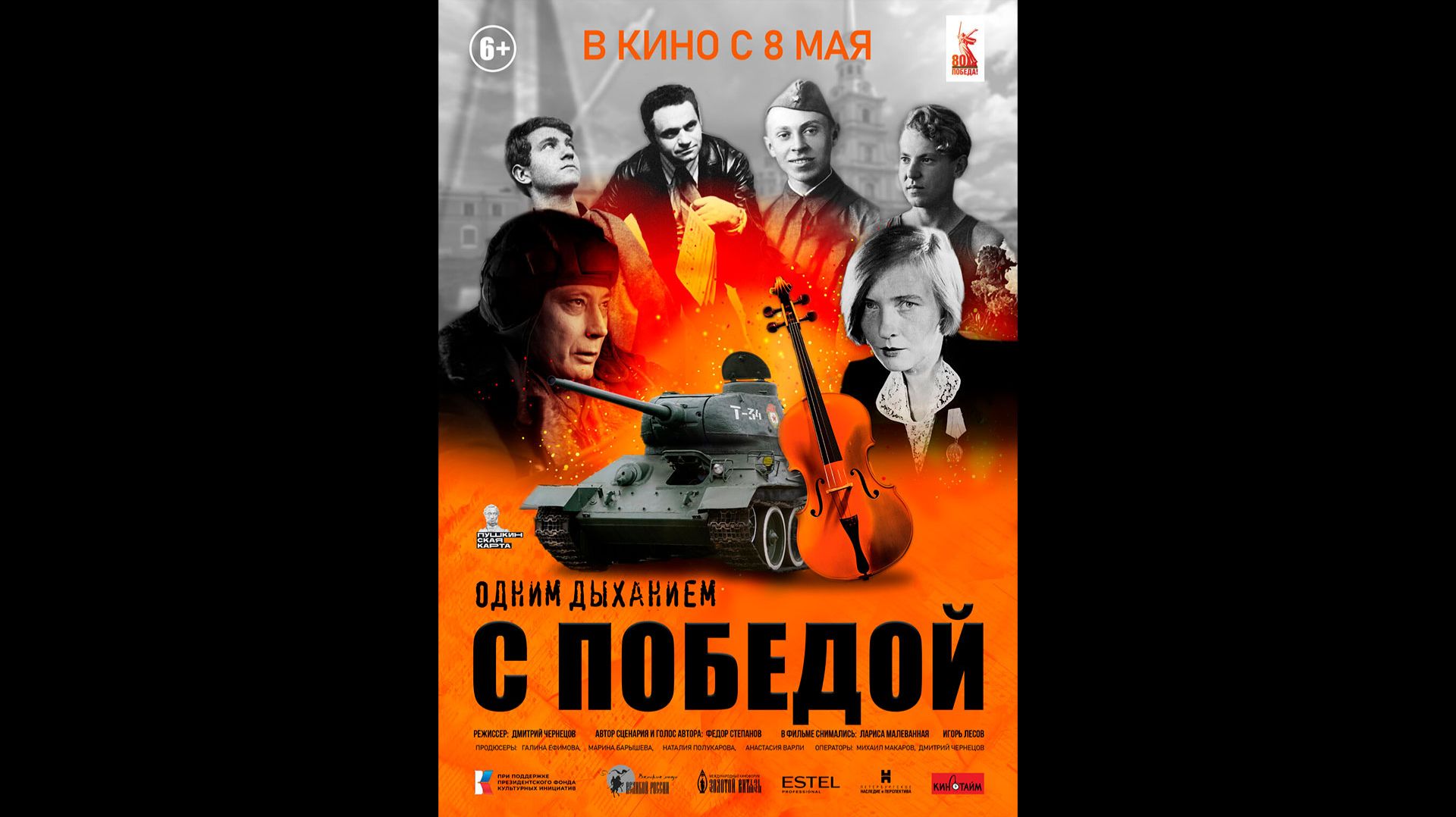 Одним дыханием с Победой Русский трейлер