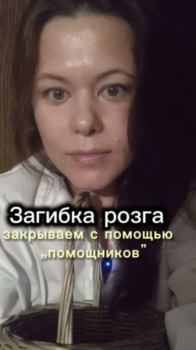 Загибка розга/ закрываем ряд с помощниками