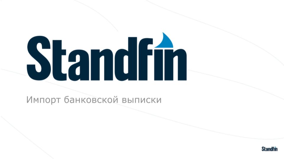Импорт выписки