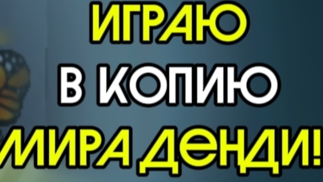 Копия мира денди!