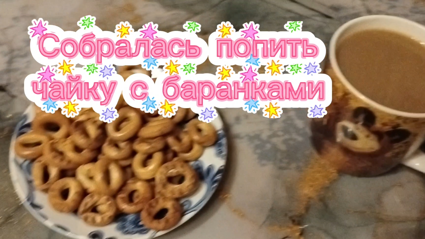 Собралась попить чайку с баранками