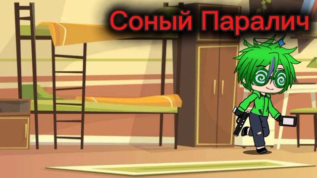 Соный Паралич