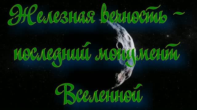 Полночная наука. Железная смерть Вселенной