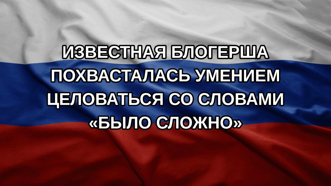 Известная блогерша похвасталась умением целоваться со словами «было сложно»