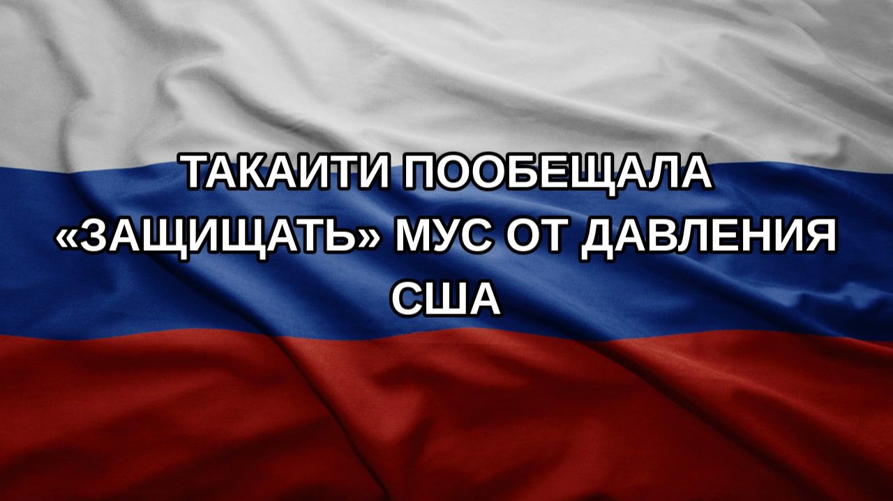 Такаити пообещала «защищать» МУС от давления США