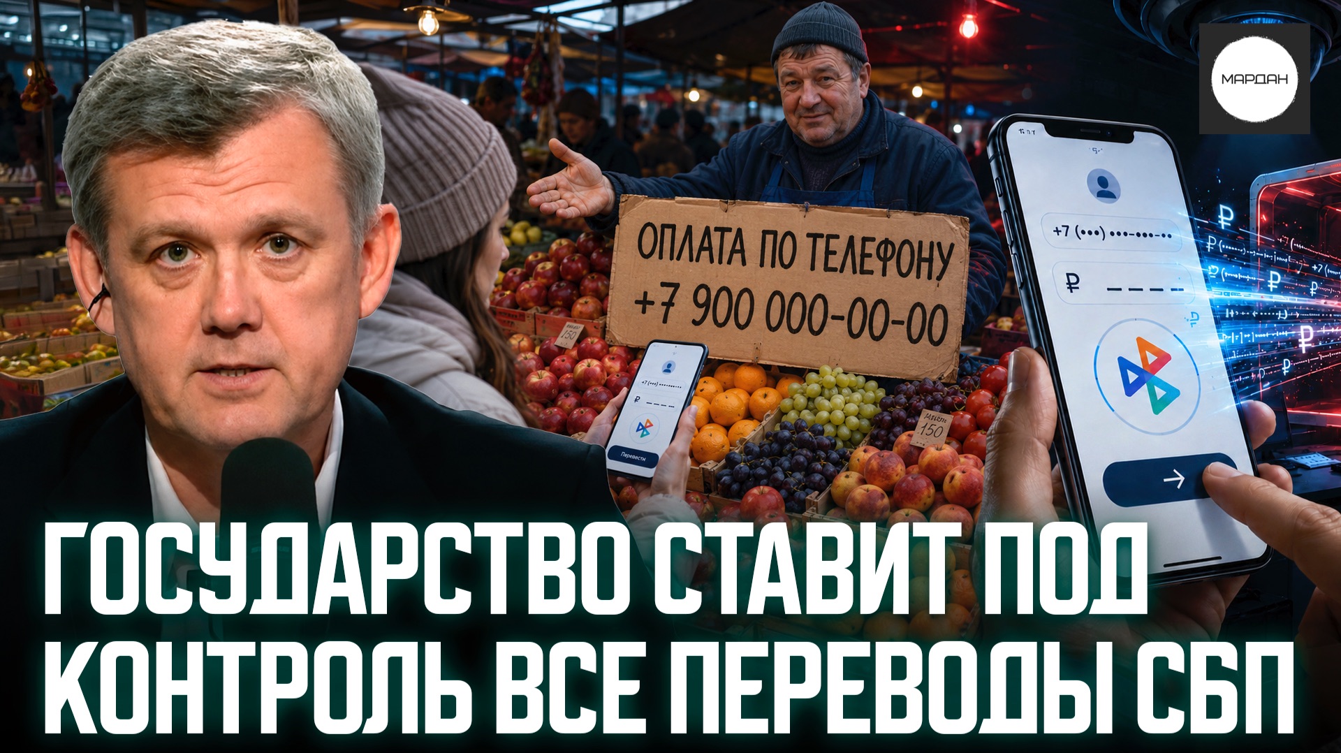ГОСУДАРСТВО СТАВИТ ПОД КОНТРОЛЬ ВСЕ ПЕРЕВОДЫ СБП