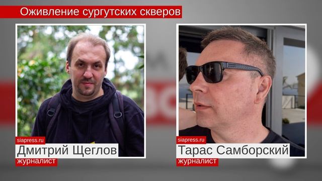 Оживление сургутских скверов