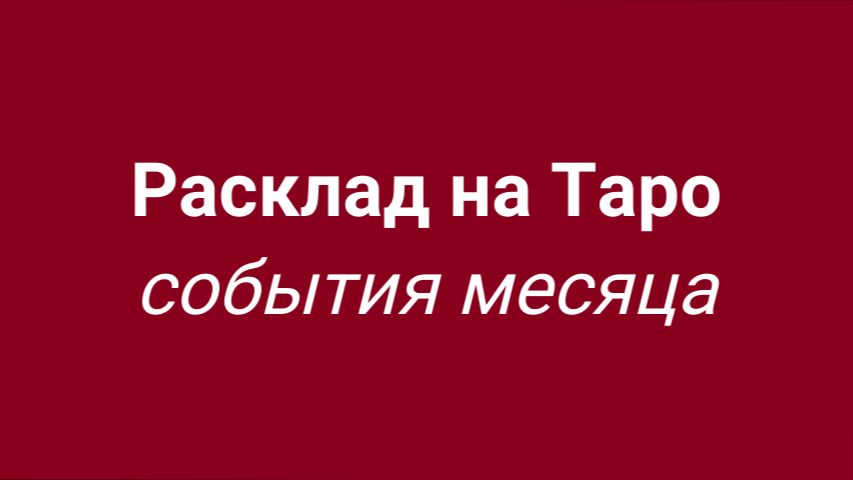 Сентябрь 2026. Важные моменты, предупреждения и подсказки