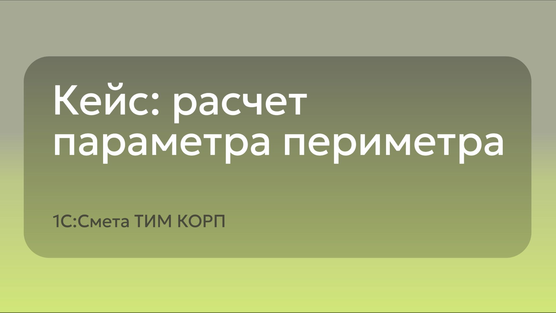 Кейс: расчет параметра периметра