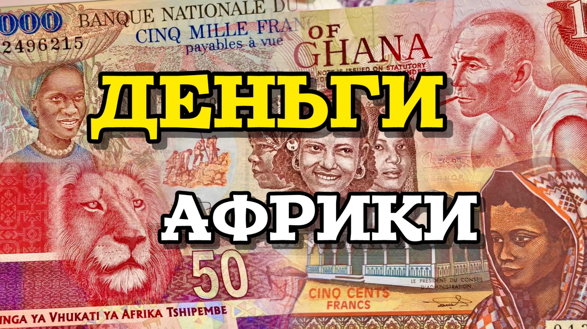 Банкноты Африки: визуальная симфония континентов