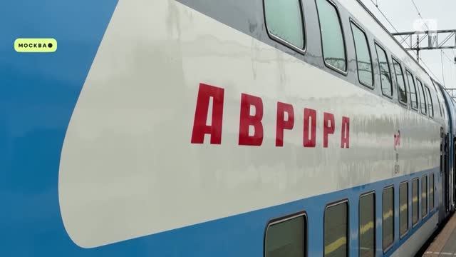 Двухэтажный поезд «Аврора» впервые отправился из Москвы в Ярославль