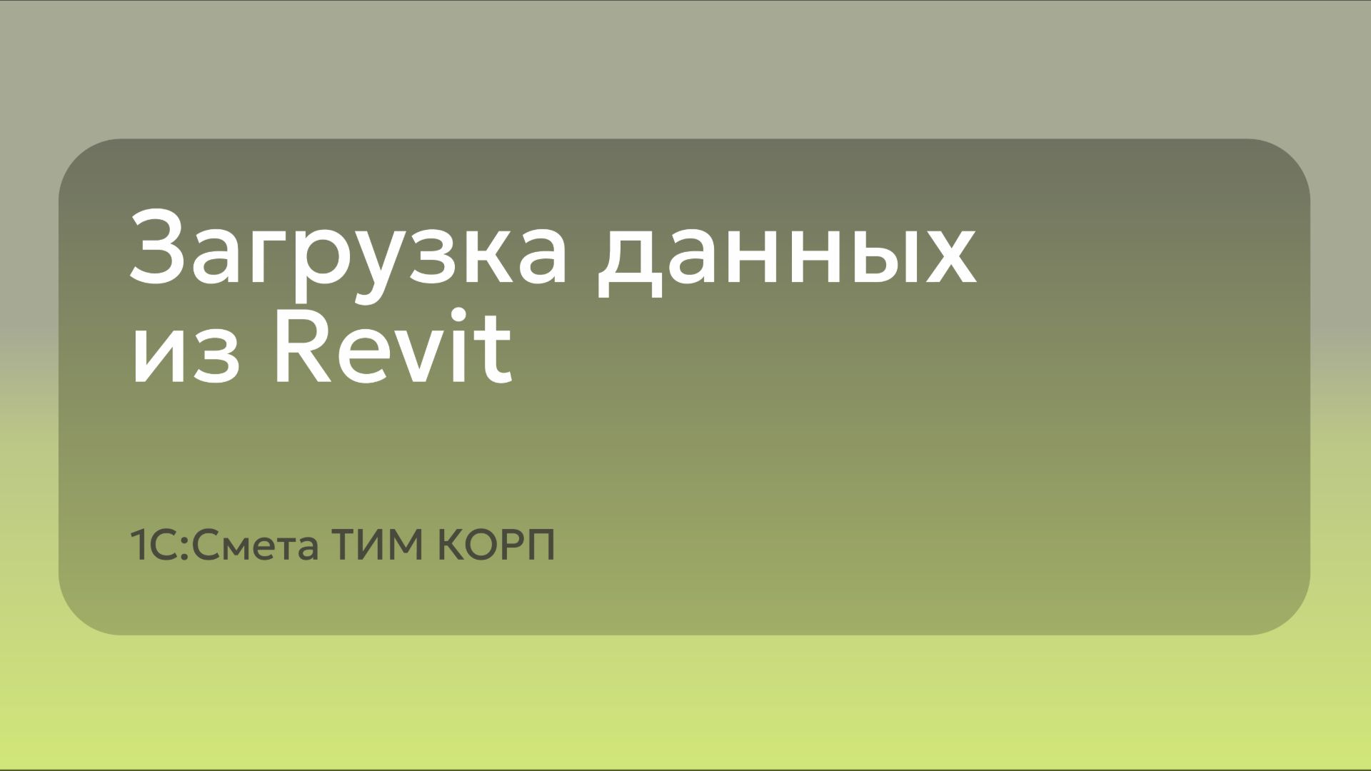 Загрузка данных из Revit